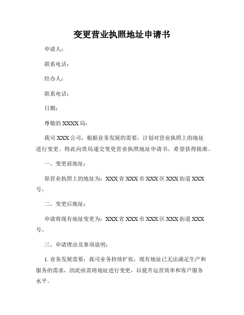 变更营业执照地址申请书