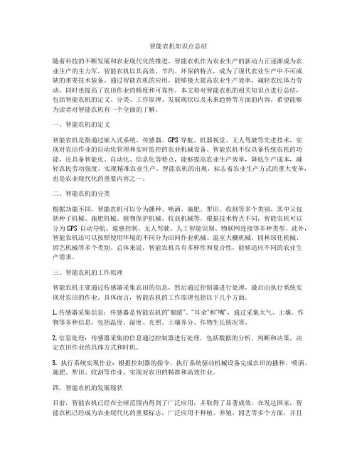 智能农机知识点总结