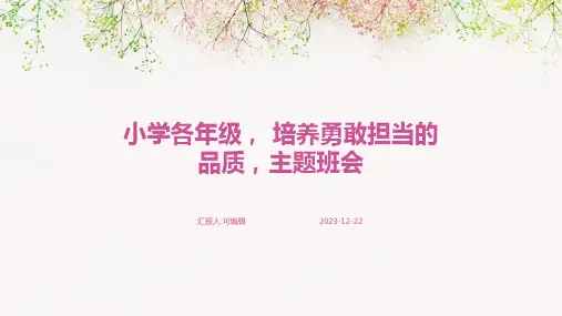 小学各年级, 培养勇敢担当的品质,主题班会ppt