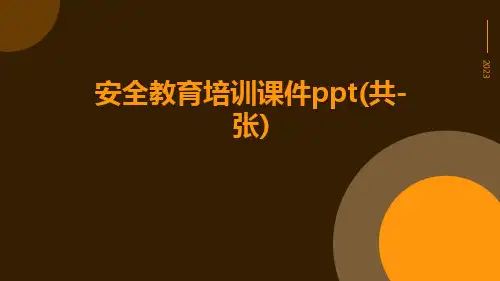 安全教育培训课件PPT(共-张)