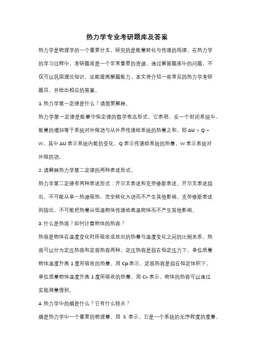 热力学专业考研题库及答案