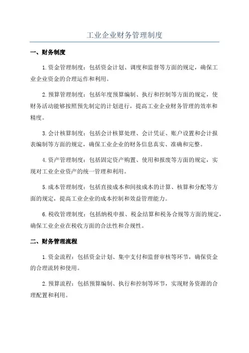 工业企业财务管理制度
