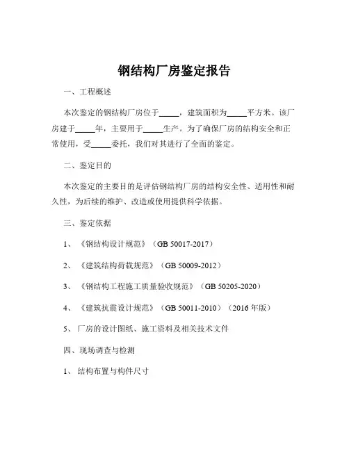 钢结构厂房鉴定报告