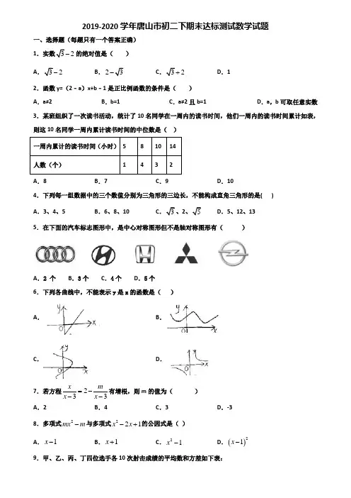2019-2020学年唐山市初二下期末达标测试数学试题含解析
