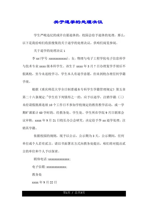 关于退学的处理决定.doc