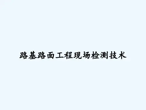 路基路面工程现场检测技术ppt