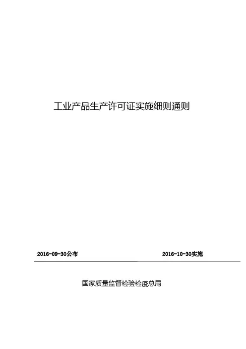 生产许可证通则2016