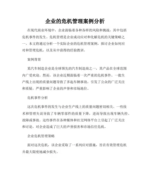 企业的危机管理案例分析