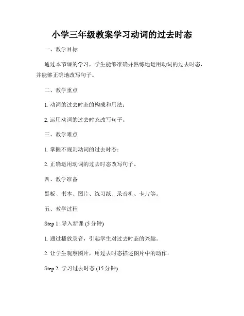 小学三年级教案学习动词的过去时态