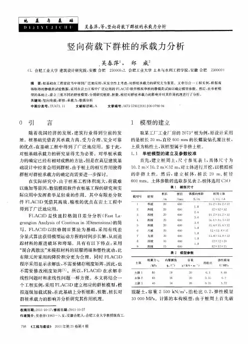 竖向荷载下群桩的承载力分析