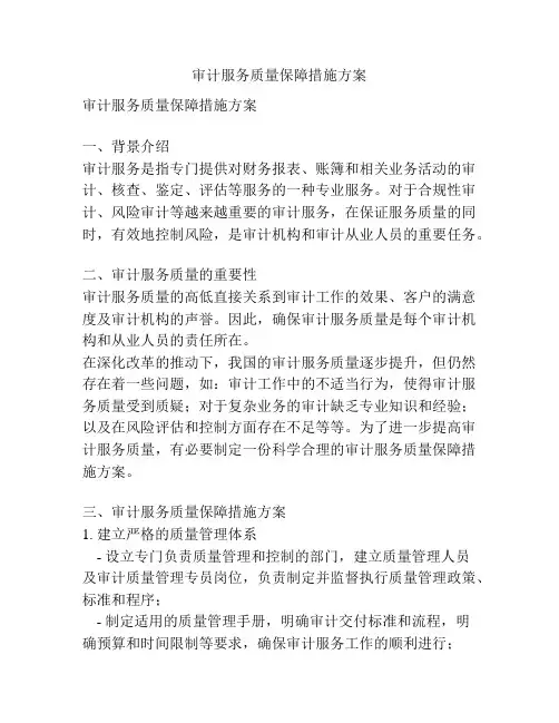 审计服务质量保障措施方案