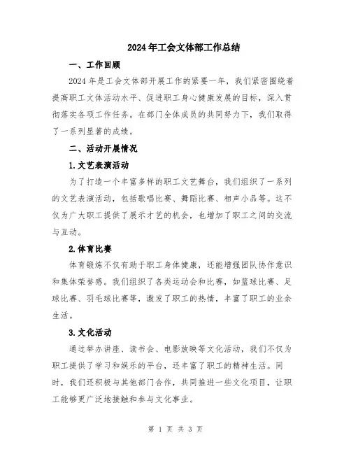 2024年工会文体部工作总结