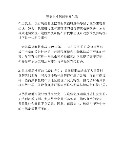 历史上核辐射变异生物