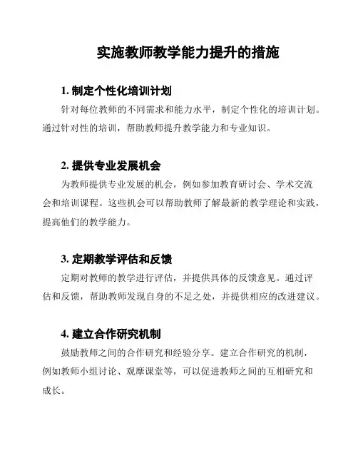 实施教师教学能力提升的措施