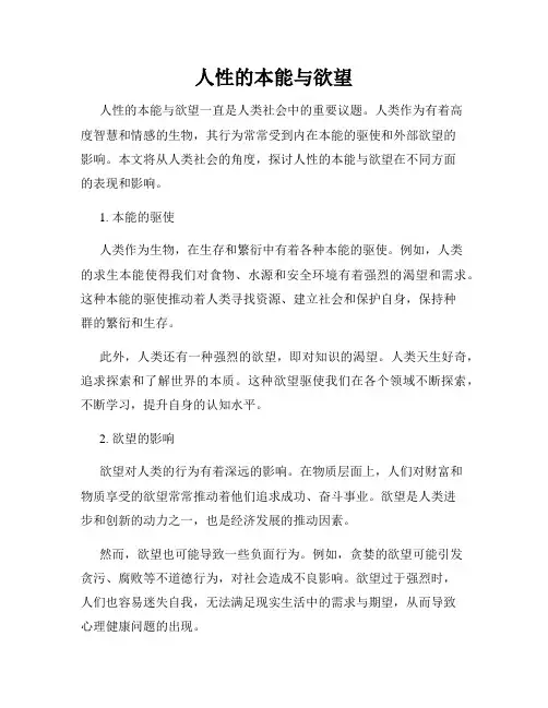 人性的本能与欲望