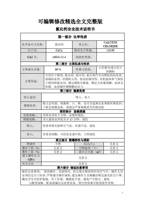 氯化钙安全技术说明书精选全文