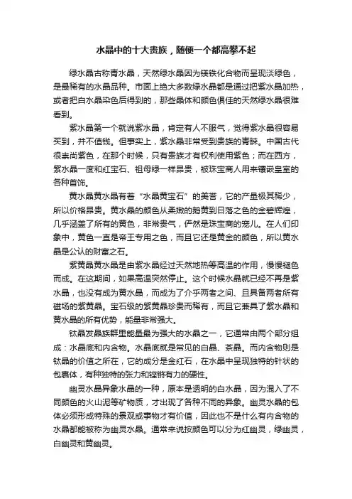 水晶中的十大贵族，随便一个都高攀不起