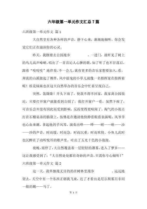 六年级第一单元作文汇总7篇