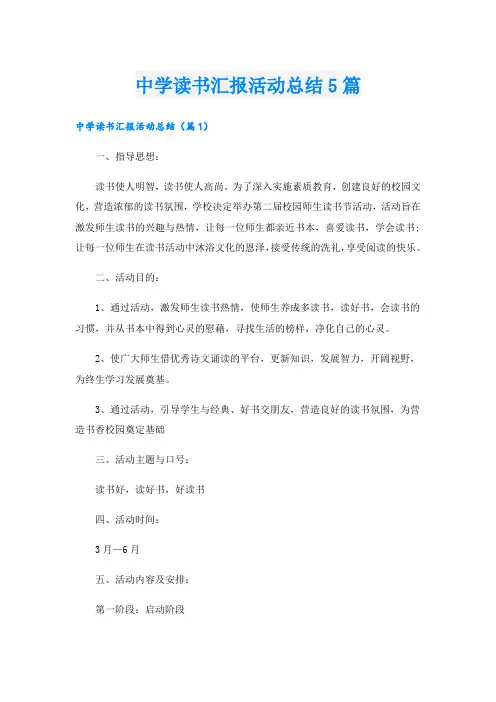 中学读书汇报活动总结5篇
