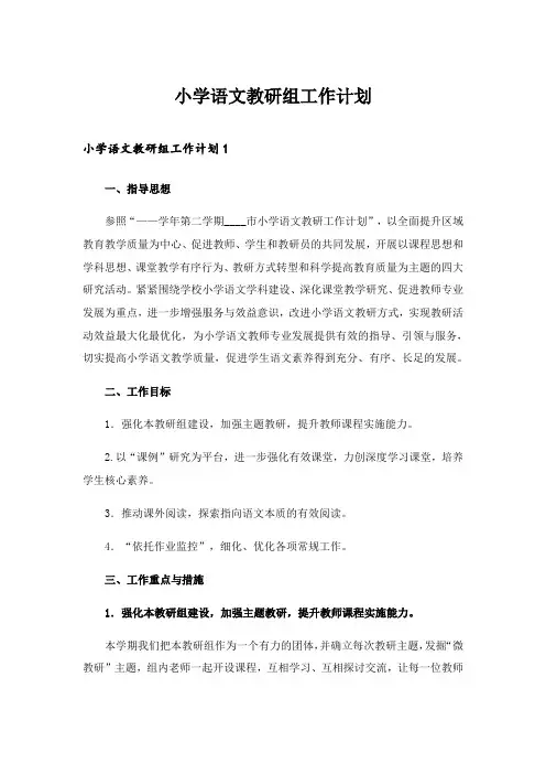 2024年小学语文教研组工作计划_26