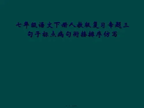 七年级语文下册人教版复习专题三句子标点病句衔接排序仿写