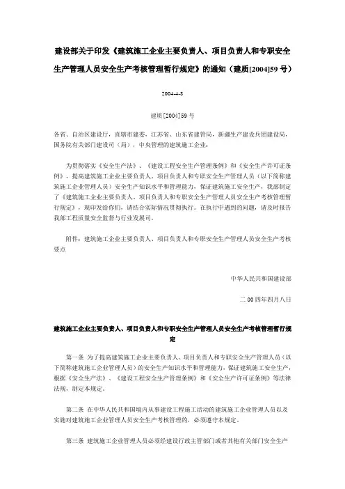 (安全生产)建筑施工企业主要负责人、项目负责人和专职安全生产管理人员安全生产考核管理暂行规定