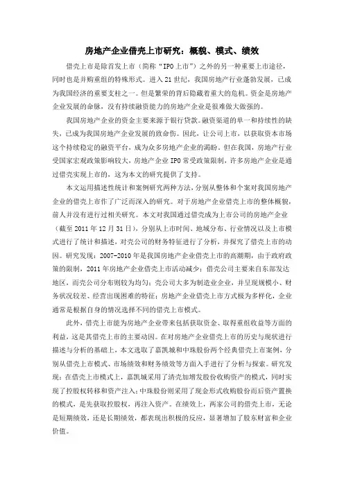 房地产企业借壳上市研究：概貌、模式、绩效