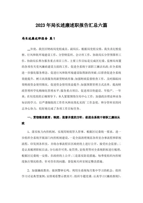 2023年局长述廉述职报告汇总六篇