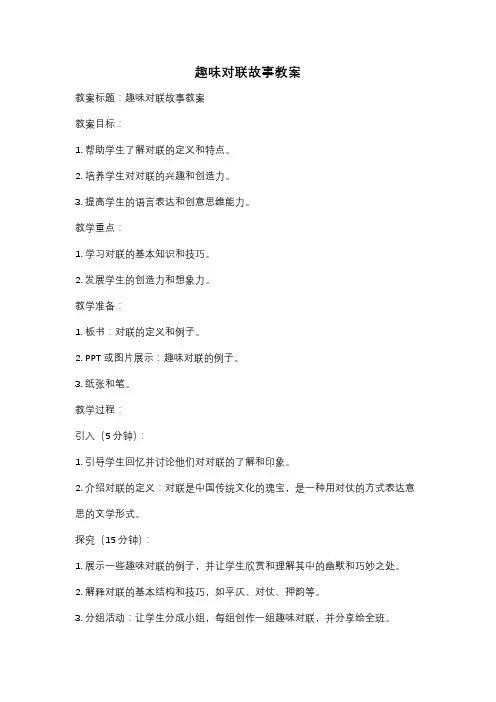 趣味对联故事教案