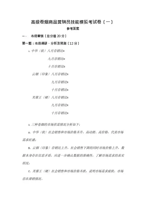 高级卷烟商品营销员技能模拟考试卷一答案