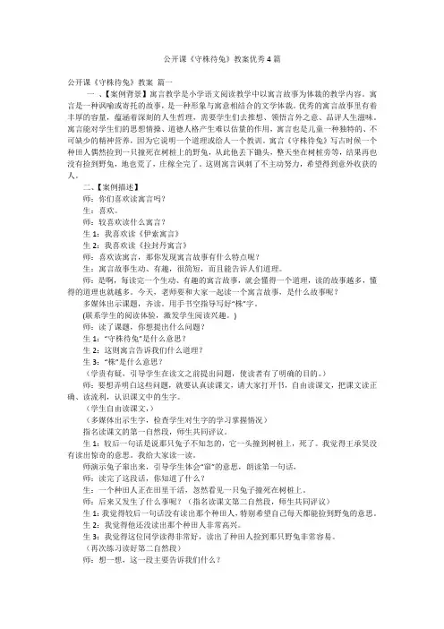 公开课《守株待兔》教案优秀4篇