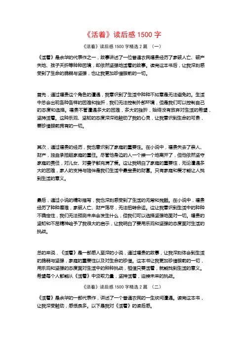 《活着》读后感1500字2篇
