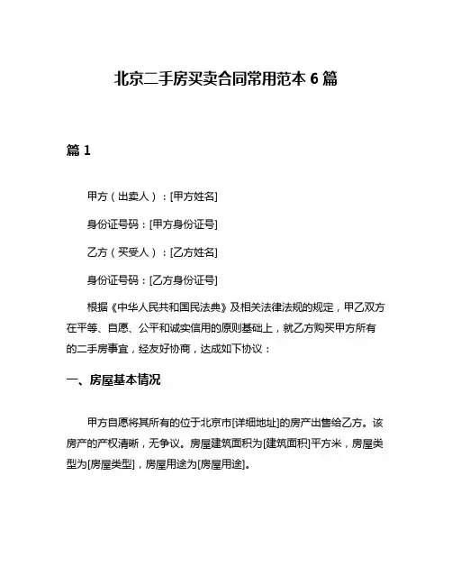 北京二手房买卖合同常用范本6篇