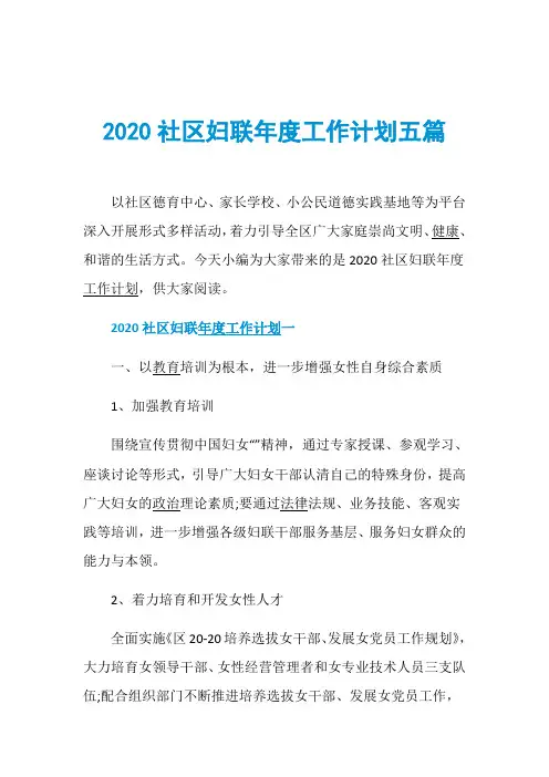2020社区妇联年度工作计划五篇