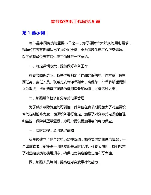 春节保供电工作总结9篇
