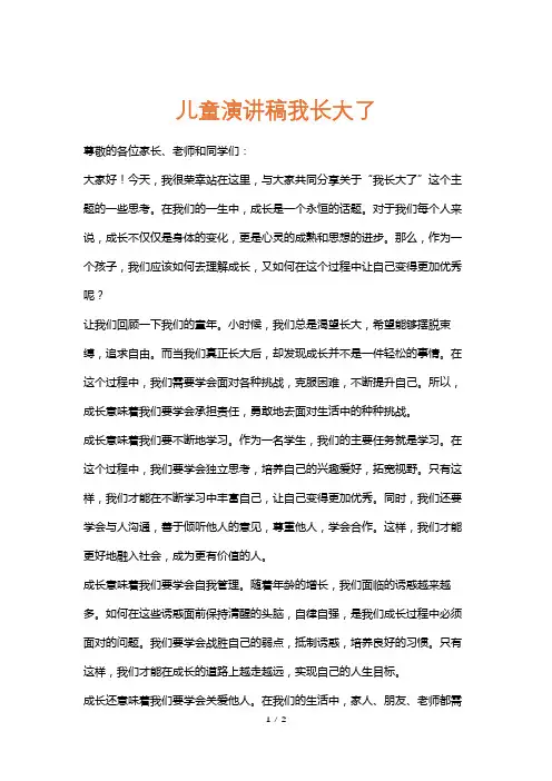 儿童演讲稿我长大了