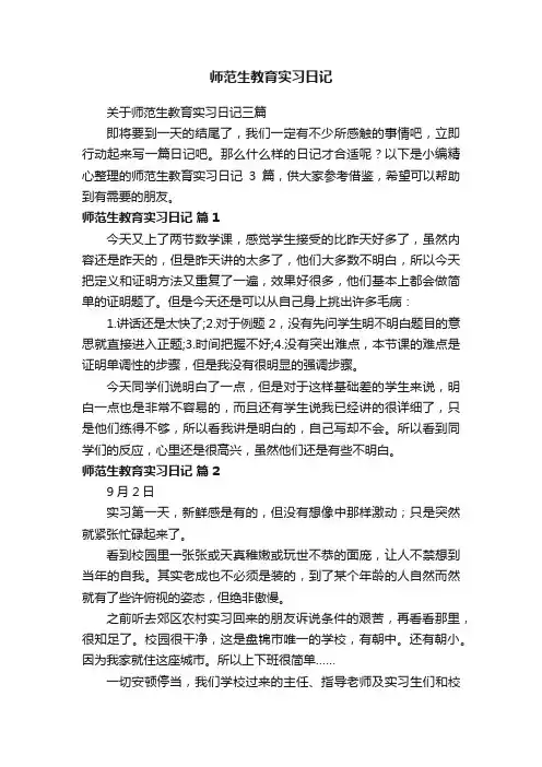 关于师范生教育实习日记三篇