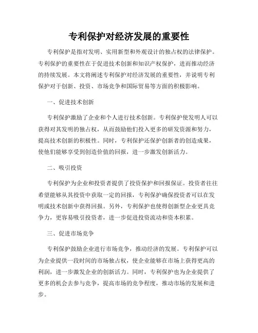 专利保护对经济发展的重要性