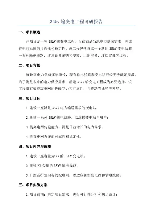 35kv输变电工程可研报告