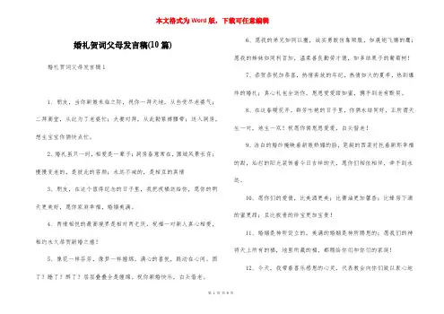 婚礼贺词父母发言稿(10篇)
