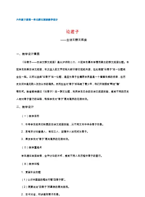六年级下册第一单元   群文阅读教学设计    论君子——古诗文群文阅读