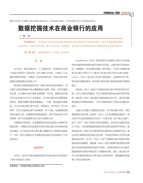 数据挖掘技术在商业银行的应用