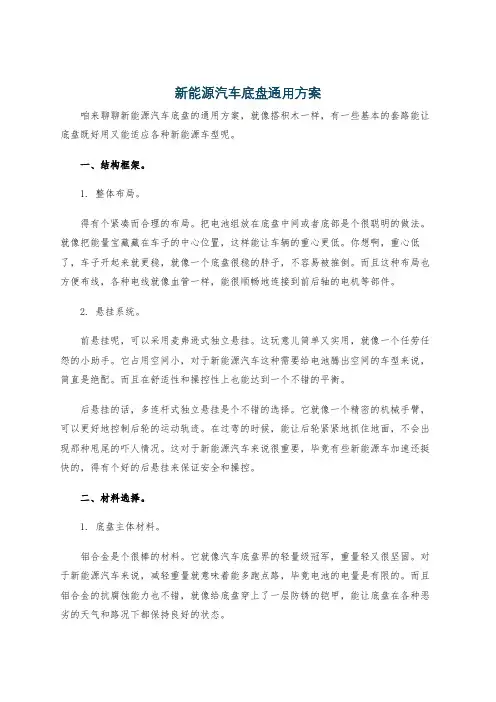 新能源汽车底盘通用方案