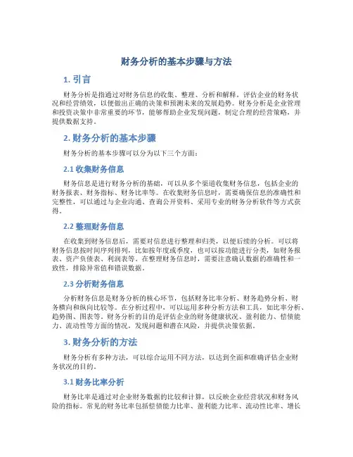财务分析的基本步骤与方法