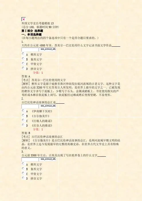 外国文学史自考题模拟13_真题(含答案与解析)-交互