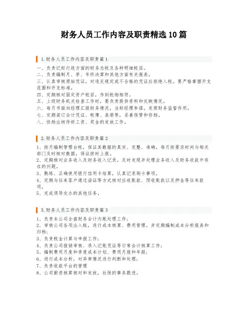 财务人员工作内容及职责精选10篇