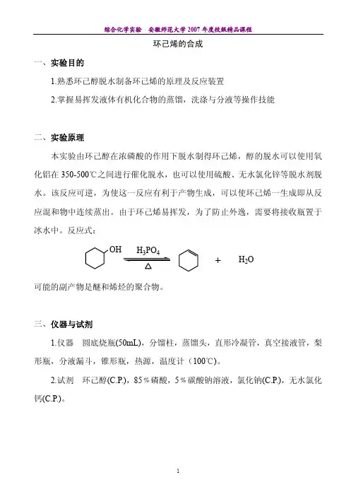 环己烯的合成一实验目的1.熟悉环己醇脱水制备环己烯的原理及反应