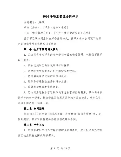 2024年物业管理合同样本(四篇)