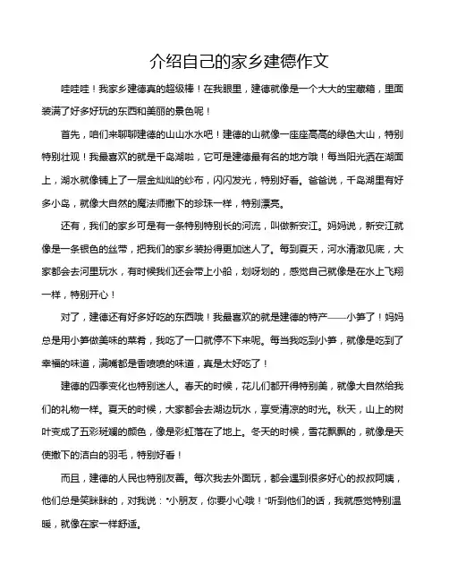 介绍自己的家乡建德作文