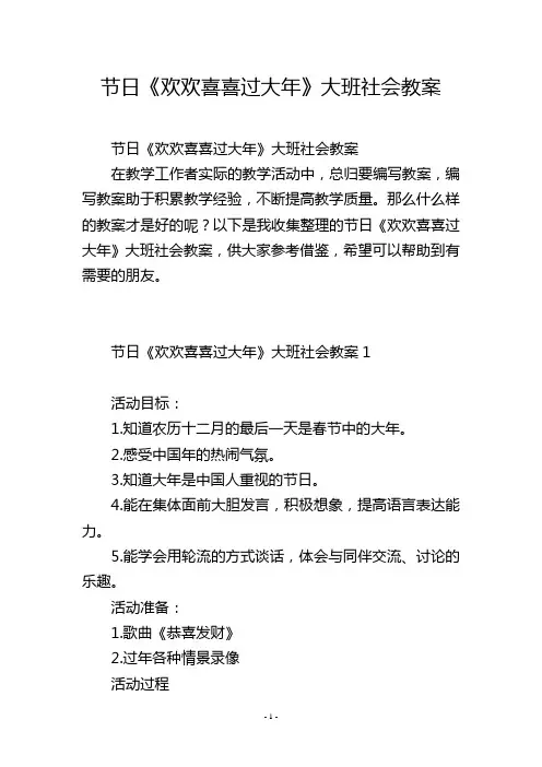 节日《欢欢喜喜过大年》大班社会教案